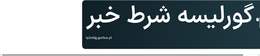 گورلیسه شرط خبر