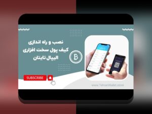 کیف پول سرد مقابل گرم: راهنمای جامع برای درک تفاوتها و اهمیت آن در دنیای رمزارزها