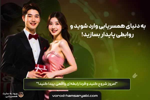 سایت همسریابی دائم کاملا رایگان