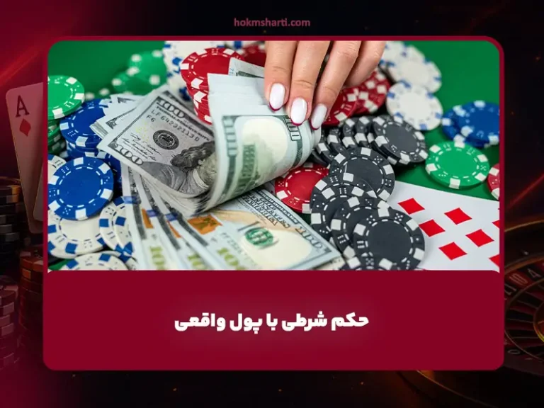 بازی حکم آنلاین